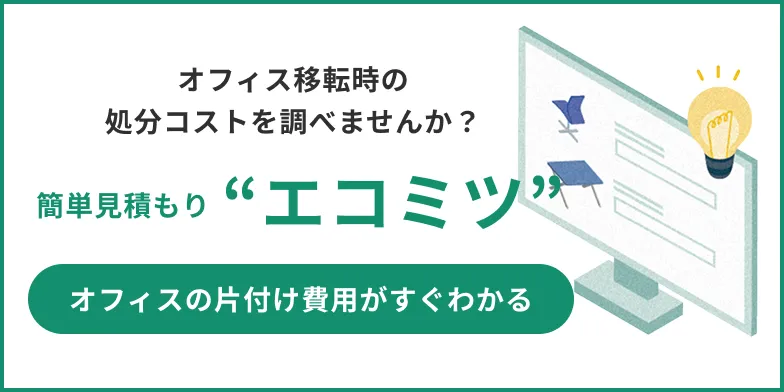 簡単見積もり“エコミツ”